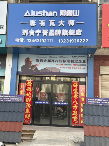 阿鲁山彩石瓦邢台宁晋仓储运营中心