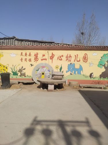 灵寿县青同镇第二中心幼儿园