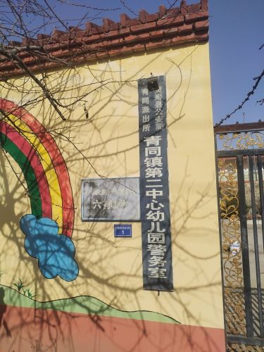 灵寿县青同镇第二中心幼儿园