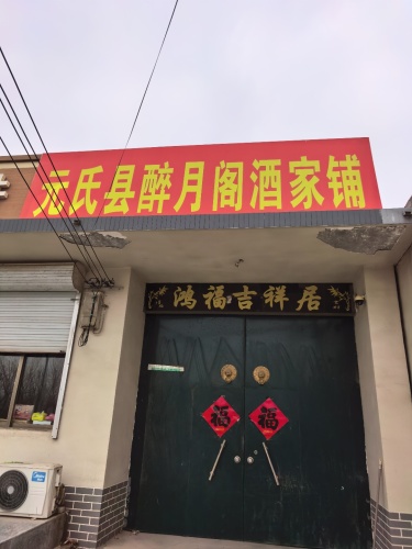 元氏县醉月阁酒家铺