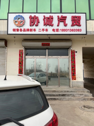 协诚汽贸