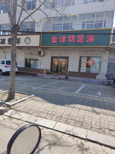 金沐坊足浴