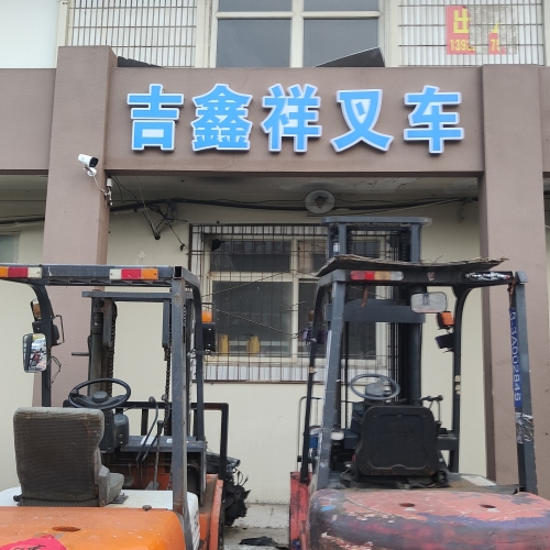 吉鑫祥叉车