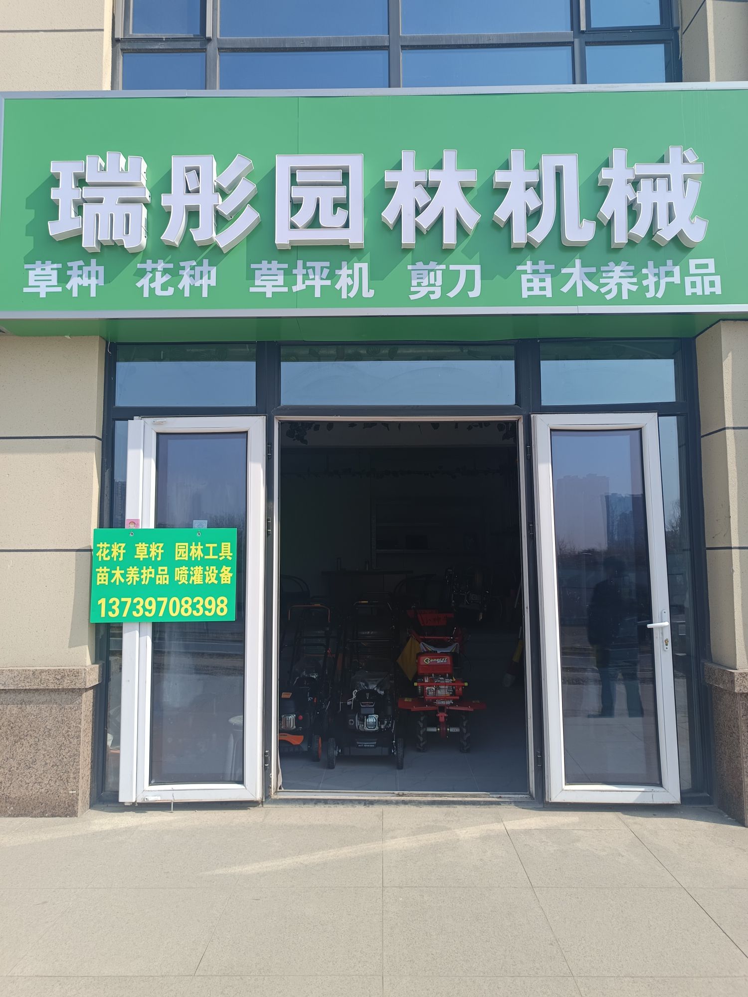 瑞彤园林机械草种花种
