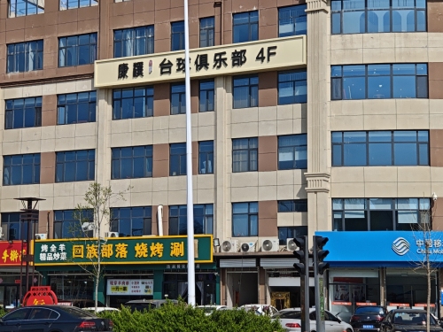 康溪盛世台球俱乐部