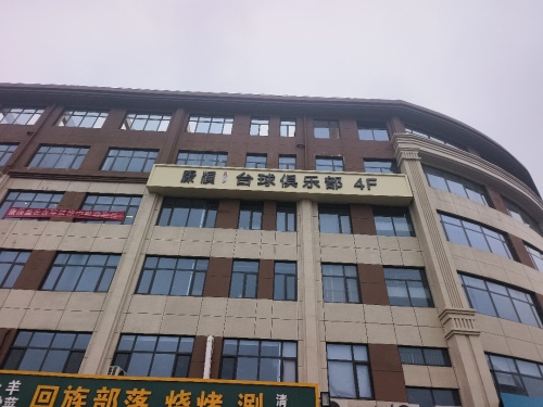 康溪盛世台球俱乐部