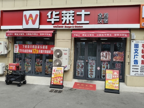 华莱士·全鸡汉堡(石家庄财经职业学院)