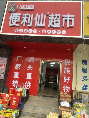便利仙超市(龙洲新城店)