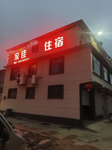 家佳住宿