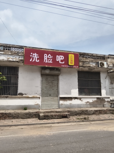 洗脸吧(谢庄店)