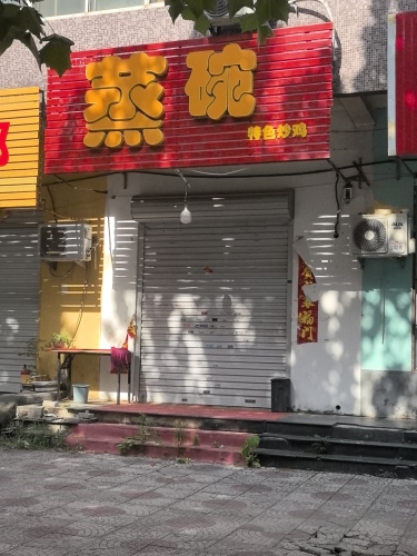 蒸碗