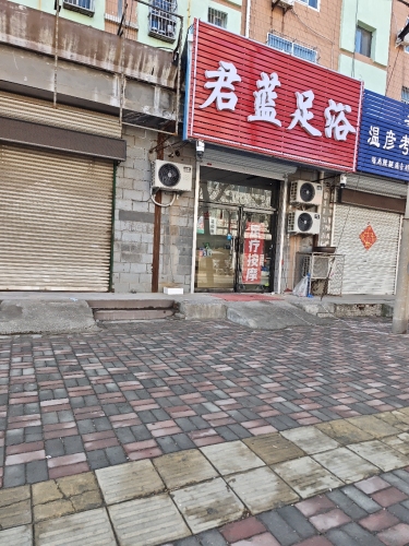 君蓝足浴