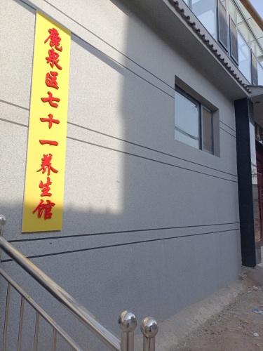 鹿泉区七十一养生馆