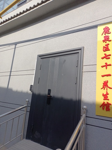 鹿泉区七十一养生馆