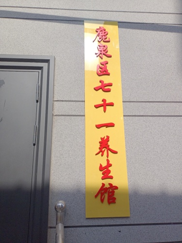 鹿泉区七十一养生馆