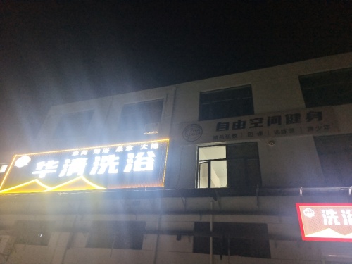 华清洗浴