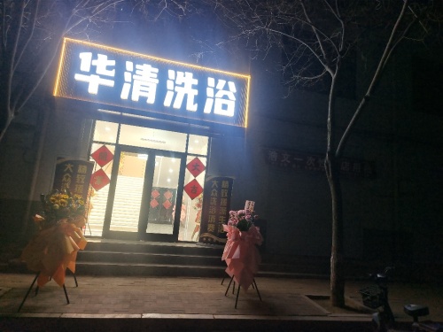 华清洗浴