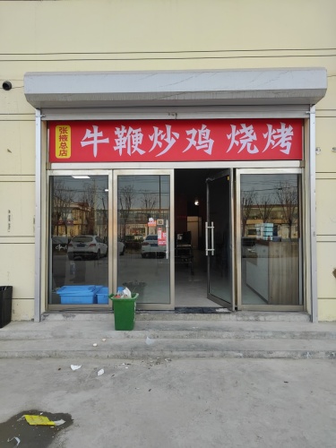 牛鞭炒鸡烧烤(张掖总店)