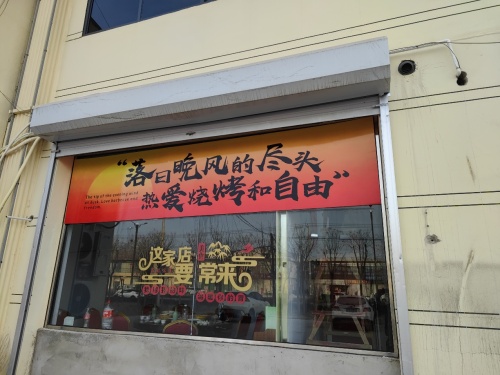 牛鞭炒鸡烧烤(张掖总店)