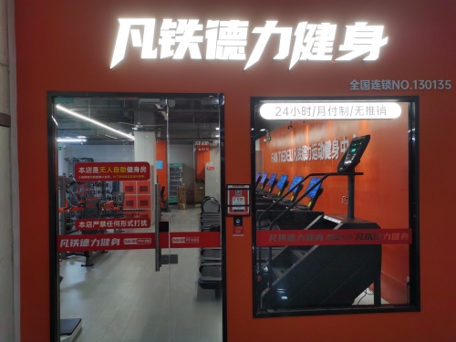 凡铁德力健身房(东焦轨道学院店)