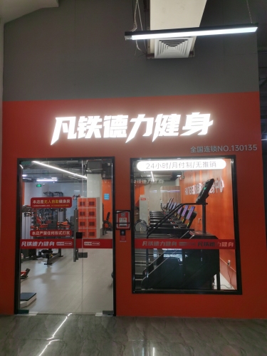 凡铁德力健身房(东焦轨道学院店)
