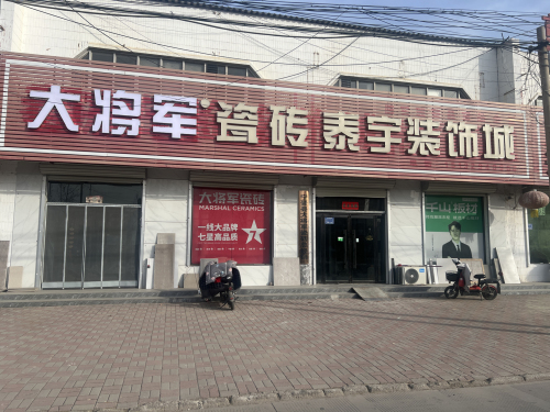 泰宇装饰城大将军瓷砖