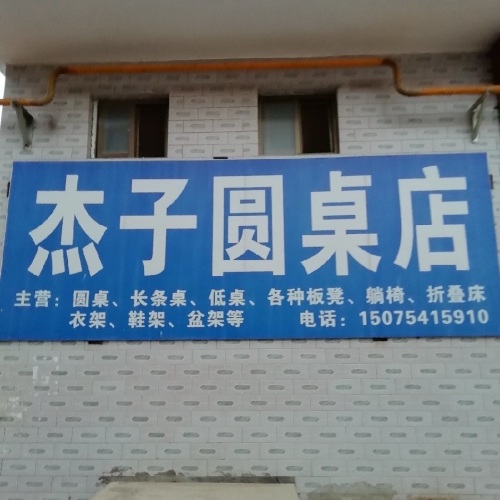 杰子圆桌店