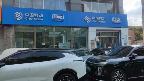 中国移动