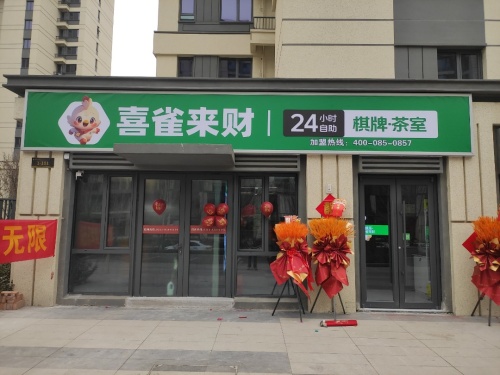 喜雀来财24小时自助棋牌室