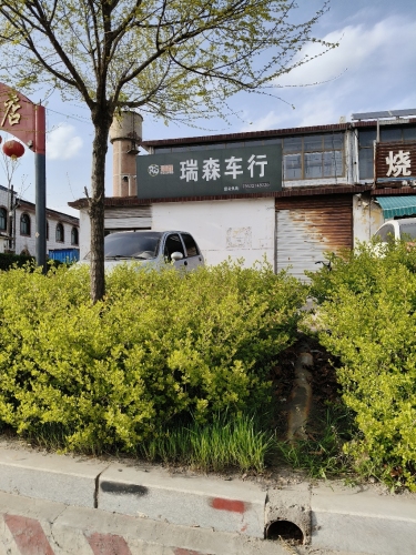 瑞森车行