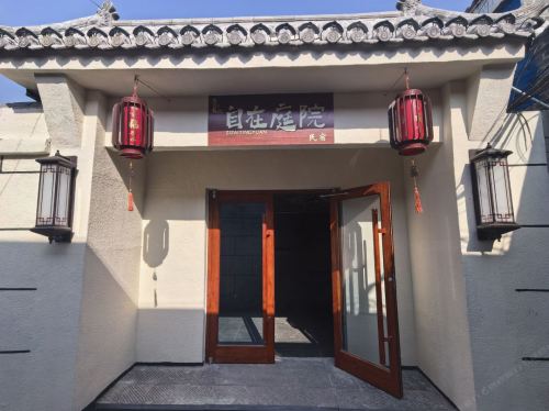 自在庭院民宿(正定古城隆兴寺店)