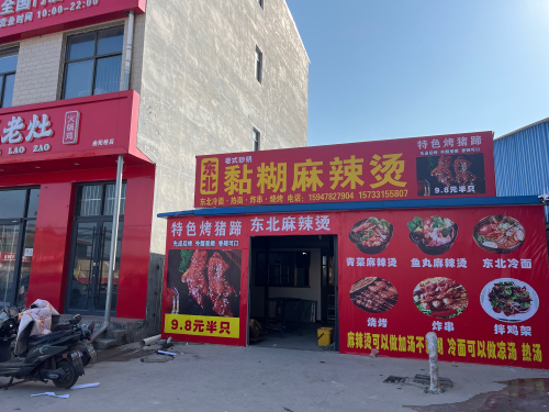 东北黏糊麻辣烫