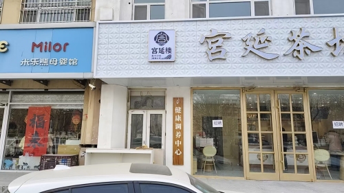 宫延楼健康管理中心
