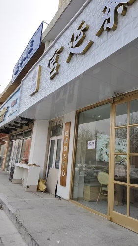 宫延楼健康管理中心