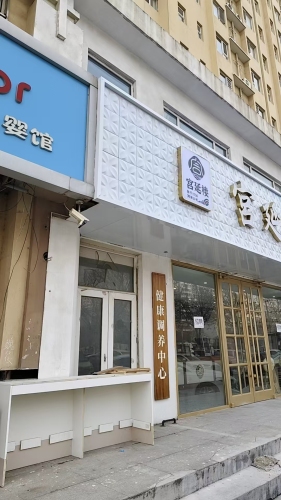 宫延楼健康管理中心