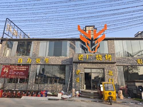 定州老厂烧烤大排档