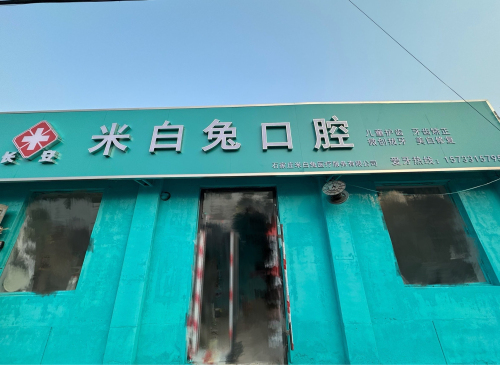 米白兔口腔诊所