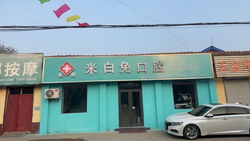 米白兔口腔诊所