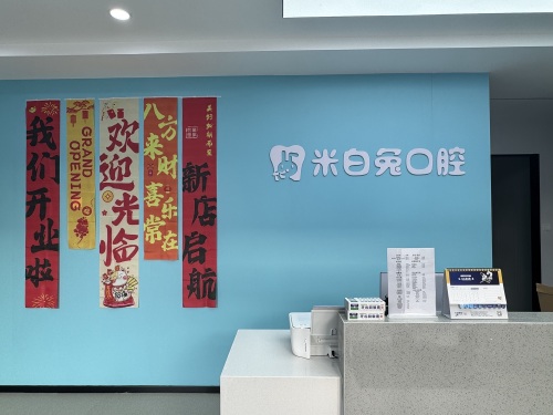米白兔口腔诊所