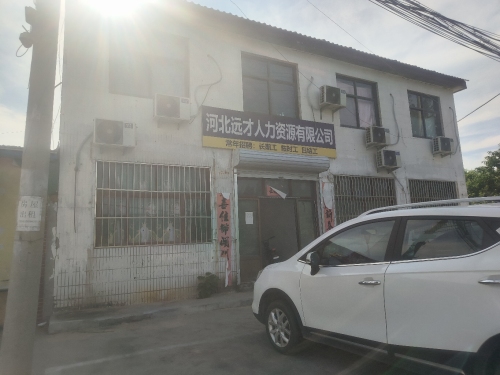 河北远才人力资源有限公司