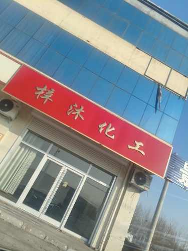 梓沐化工