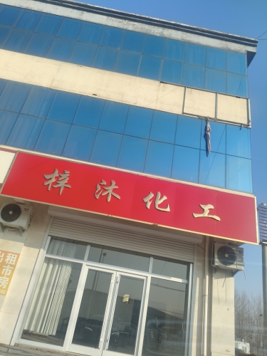 梓沐化工