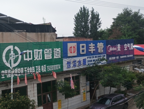 世龙水暖