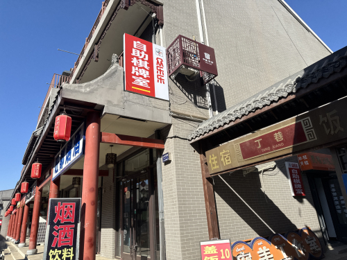 众乐乐自助棋牌室