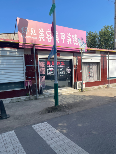 妤见美容美甲美睫