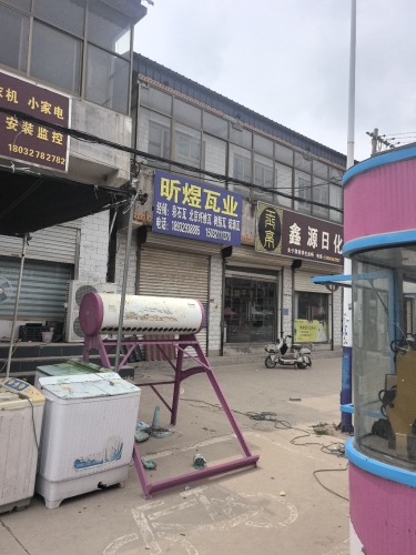 昕煜瓦业