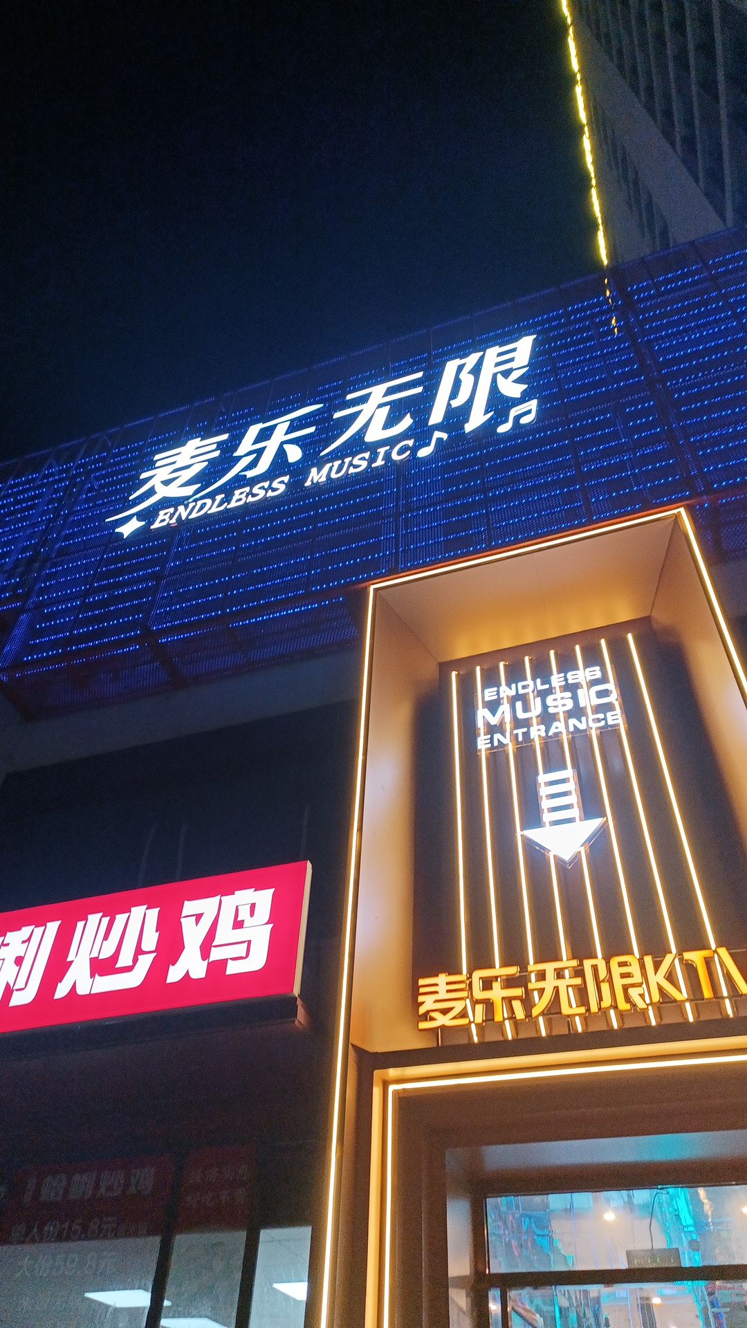 麦乐无限·量贩式KTV
