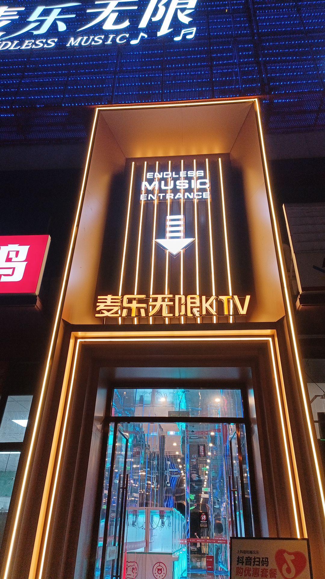 麦乐无限·量贩式KTV