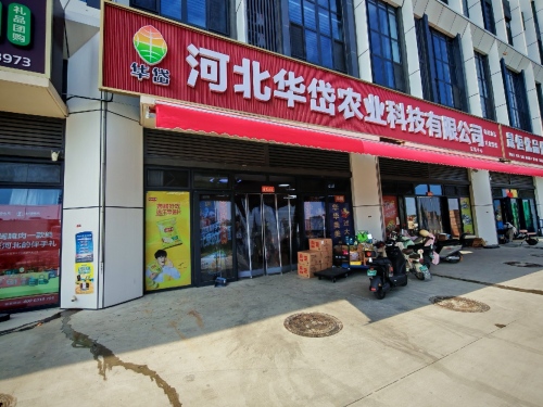 河北华岱农业科技有限公司营销中心
