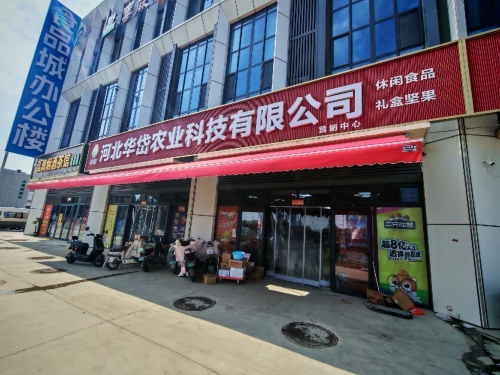 河北华岱农业科技有限公司营销中心